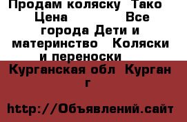 Продам коляску “Тако“ › Цена ­ 12 000 - Все города Дети и материнство » Коляски и переноски   . Курганская обл.,Курган г.